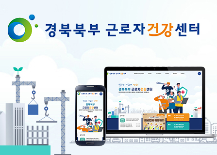 경북북부근로자건강센터 메인페이지 미리보기