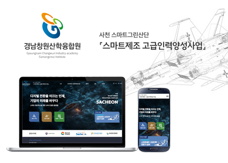 사천스마트그린산단 스마트제조 고급인력양성사업 메인페이지 미리보기