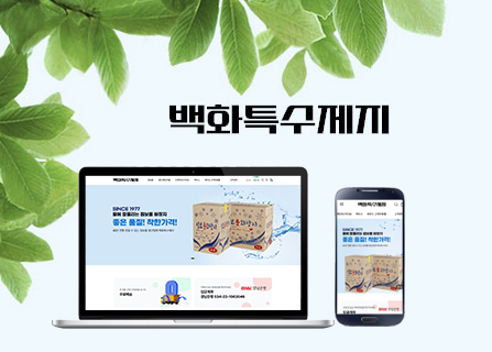 백화특수제지 메인페이지 미리보기
