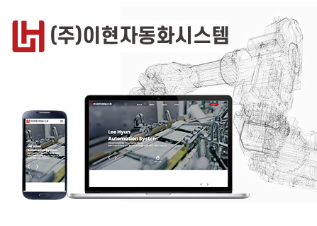 이현자동화시스템 메인페이지 미리보기
