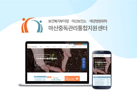 마산중독관리통합지원센터 메인페이지 미리보기