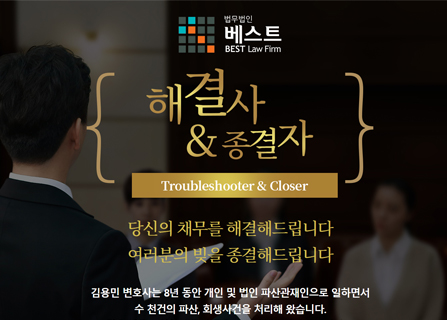 법무법인베스트 김용민변호사 개인회생파산 메인페이지 미리보기