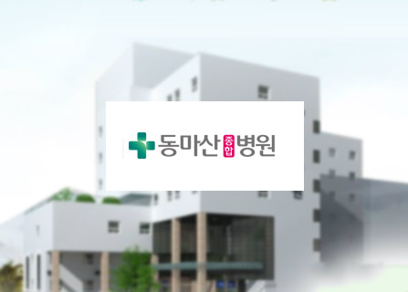 동마산병원 메인페이지 미리보기