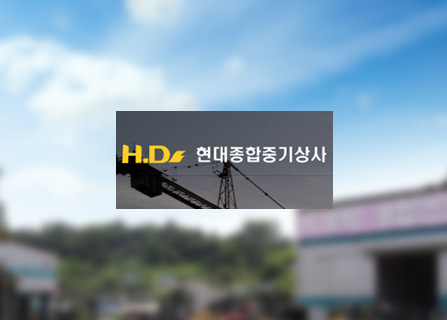 현대종합중기상사 메인페이지 미리보기