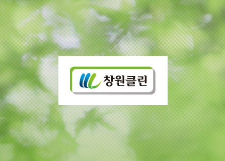 창원클린 메인페이지 미리보기